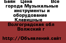 Баян › Цена ­ 3 000 - Все города Музыкальные инструменты и оборудование » Клавишные   . Волгоградская обл.,Волжский г.